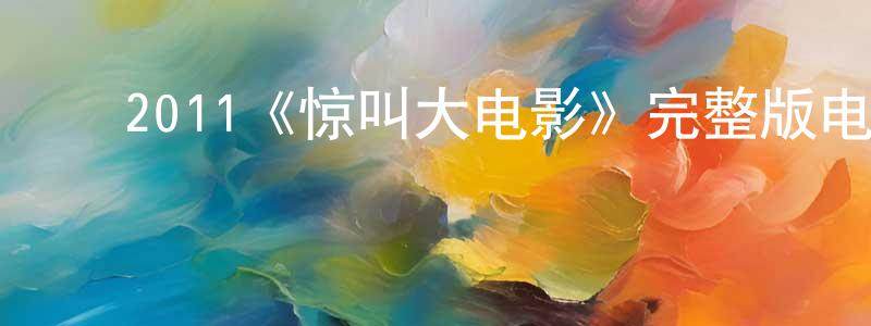 影视迷陈江宁的个人博客,2011《惊叫大电影》完整版电影/在线观看/百度云-美剧天堂